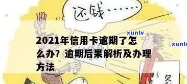 当信用卡逾期越来越严重怎么办，2021年信用卡逾期了怎么办？