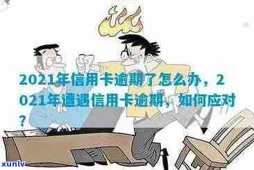 当信用卡逾期越来越严重怎么办，2021年信用卡逾期了怎么办？