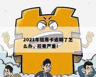 当信用卡逾期越来越严重怎么办，2021年信用卡逾期了怎么办？