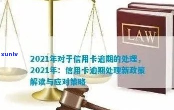 2021年信用卡逾期政策解读：全面解析最新规定的若干关键点