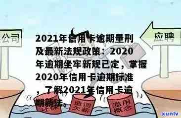 2021年信用卡逾期政策解读：全面解析最新规定的若干关键点