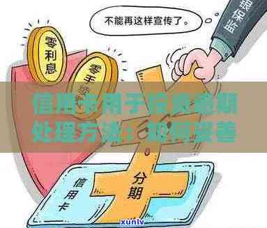 维护信用卡使用权：解决贷款逾期问题的有效策略