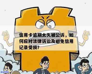 贷款逾期怎么样防止受损并避免法律诉讼？