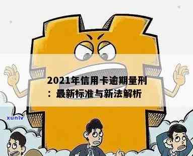 2021年信用卡逾期还款新规定：影响信用评级及量刑程度的解读