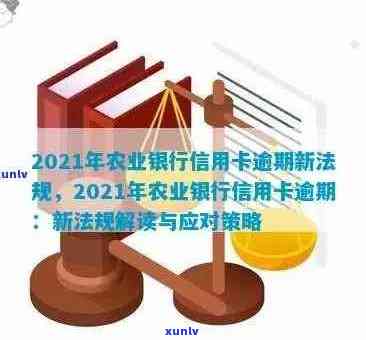 农业银行信用卡逾期问题全面解决指南：原因、后果、应对措及常见问答