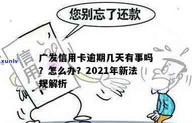 广发信用卡逾期条例最新：2021年最新版规定与影响解读