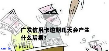 广发信用卡逾期处理全攻略：政策解读、法规分析与影响评估