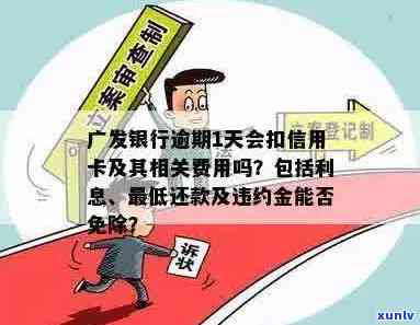 广发信用卡逾期条例全面解析：还款逾期、罚款、信用记录等影响一网打尽