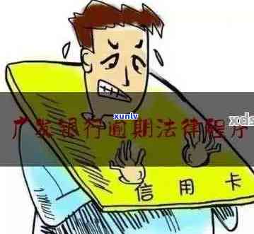 广发信用卡逾期条例