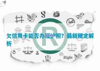 逾期信用卡对办理护照有影响吗？可以办理护照吗？