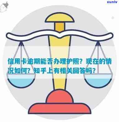 逾期信用卡对办理护照有影响吗？可以办理护照吗？