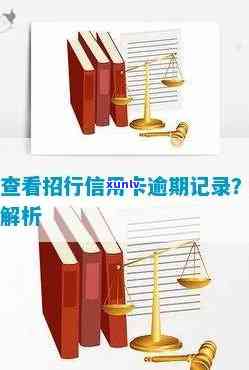 招商银行信用卡逾期记录查询全攻略：步骤详解，从此告别罚息烦恼！