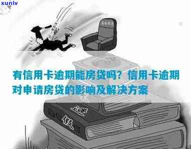 信用卡逾期房贷政策全面解析：如何应对信用卡逾期、影响及解决办法