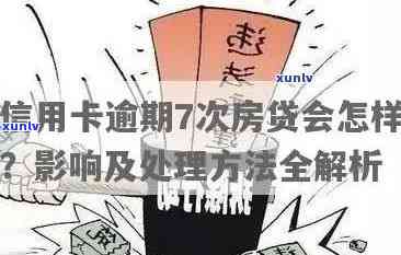 信用卡逾期房贷政策全面解析：如何应对信用卡逾期、影响及解决办法