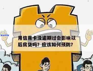 信用卡逾期房贷政策全面解析：如何应对信用卡逾期、影响及解决办法