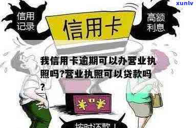 信用卡逾期30天后果：了解你的信用影响与解决方案