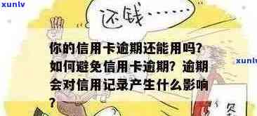 信用卡逾期还款是否会对个人造成影响？如何补救和避免逾期问题？