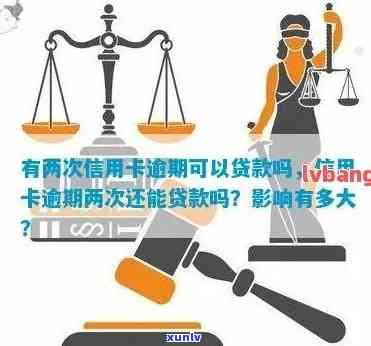 信用卡逾期两次后，能否办理贷款？有哪些影响和解决 *** ？