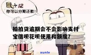 逾期是否影响办信用卡？逾期对支付宝借呗花呗有影响吗？