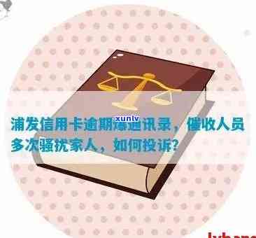 浦发信用卡逾期问题：如何修改紧急联系人以及联系方式？