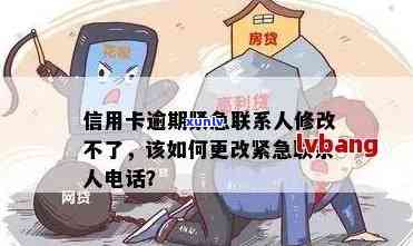 浦发信用卡逾期问题：如何修改紧急联系人以及联系方式？