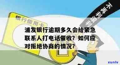 浦发信用卡逾期问题：如何修改紧急联系人以及联系方式？