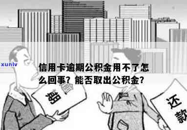 我信用卡逾期，公积金能取出来吗？怎么办？