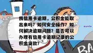 我信用卡逾期，公积金能取出来吗？怎么办？