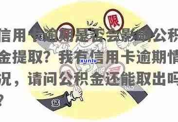 关于信用逾期的公积金贷款：原因、影响及解决方案全面解析