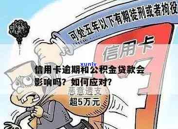 关于信用逾期的公积金贷款：原因、影响及解决方案全面解析