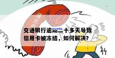 交通银行暂停服务是否会导致信用卡封卡？如何应对及解冻？