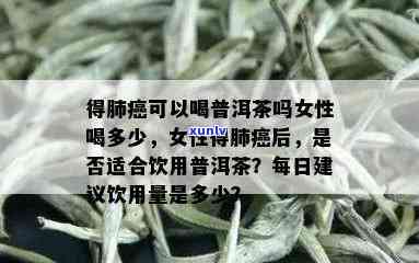 肺中瘤能喝普洱茶吗？女性患者应饮用多少？