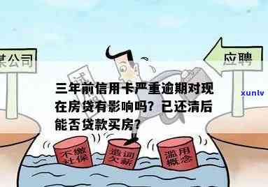 逾期4年信用卡结清后，现在还能办理信用卡吗？会对贷款房贷产生影响吗？