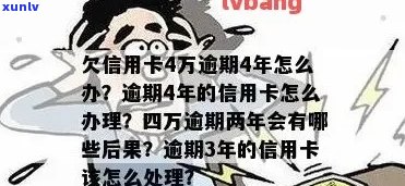 信用逾期4年后能办信用卡吗？逾期几年的信用卡还完怎么处理？