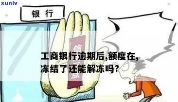 工行信用卡欠款还清后，解冻时间及相关申请流程详解