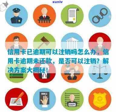 如何彻底注销逾期信用卡：解决方案和步骤详解