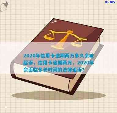 2020年信用卡逾期2万会怎样，多久会被起诉，新法规下逾期2万利息多少？