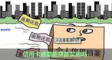 信用卡逾期能买房么