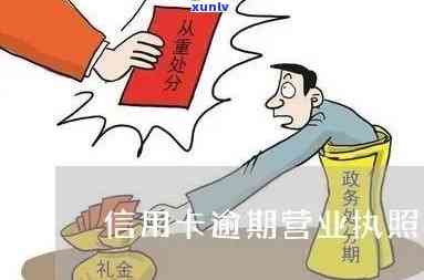 我信用卡逾期可以办营业执照吗？-我信用卡逾期可以办营业执照吗