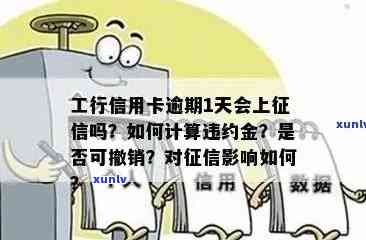 工商信用卡逾期一天怎么办：是否影响信用记录及违约金多少