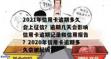 2021年信用卡逾期多久会上：逾期几天、报告、记录与起诉全解析