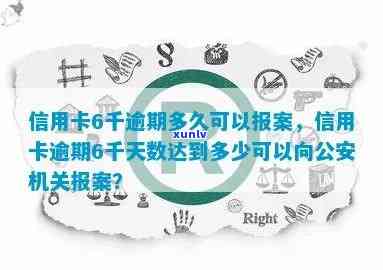 信用卡逾期6千元，多长时间可以报案？逾期后应该如何处理？