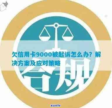 信用卡欠款6000元被起诉，如何应对与解决该问题？