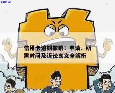 信用卡逾期后的各种处理方式：申请撤销是其中之一，你了解吗？