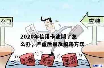 2020年信用卡逾期新规全面解析：后果、应对策略与预防措一网打尽！