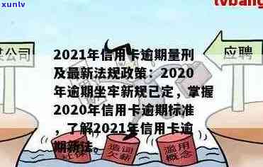 信用卡逾期新规定2019年解读与2020、2021年新规比较