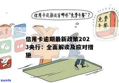 2023年9月起，信用卡逾期还款政策全面调整，新规定解读与信用维护攻略