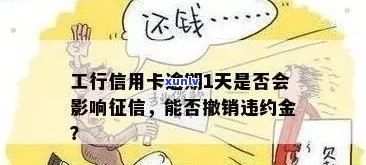 工商信用卡逾期一天怎么办？会影响信用记录和产生违约金吗？