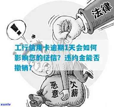 工商信用卡逾期一天怎么办？会影响信用记录和产生违约金吗？