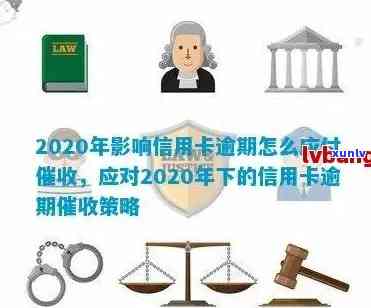 2020年信用卡逾期新规定：全面解析影响、应对策略与解决 *** 